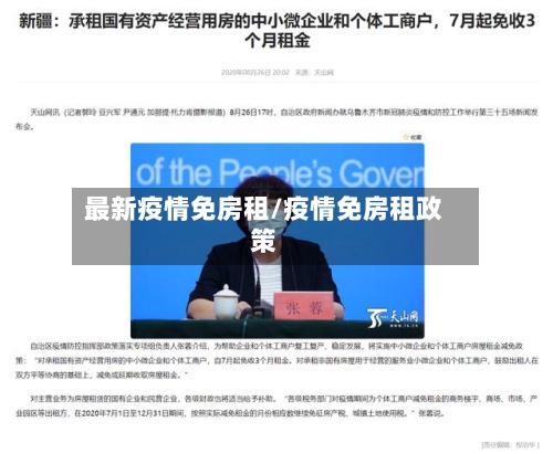 最新疫情免房租/疫情免房租政策-第1张图片