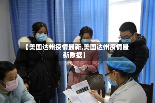 【美国达州疫情最新,美国达州疫情最新数据】-第1张图片