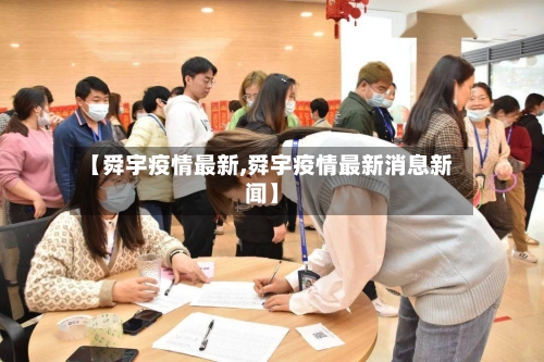 【舜宇疫情最新,舜宇疫情最新消息新闻】-第1张图片