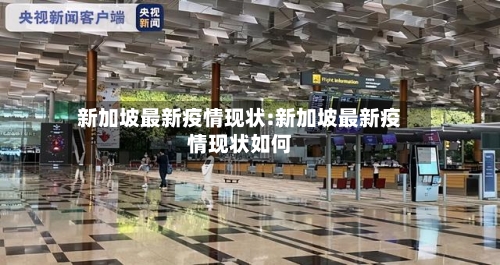 新加坡最新疫情现状:新加坡最新疫情现状如何-第1张图片