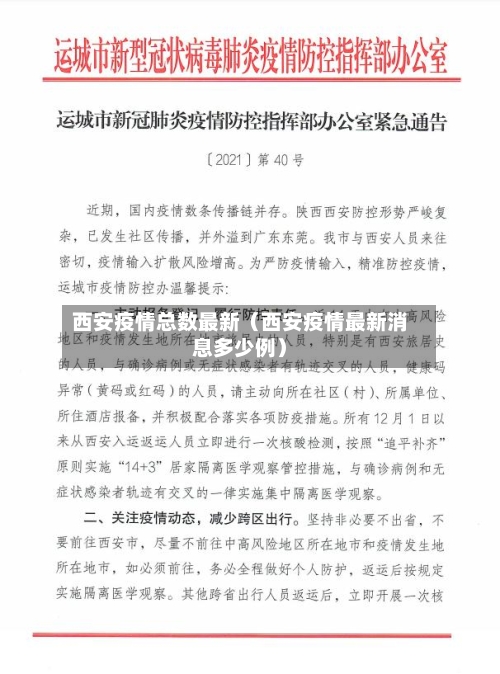 西安疫情总数最新（西安疫情最新消息多少例）-第1张图片