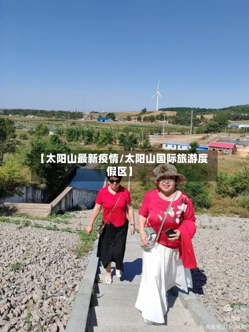 【太阳山最新疫情/太阳山国际旅游度假区】-第1张图片