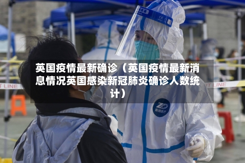英国疫情最新确诊（英国疫情最新消息情况英国感染新冠肺炎确诊人数统计）-第1张图片