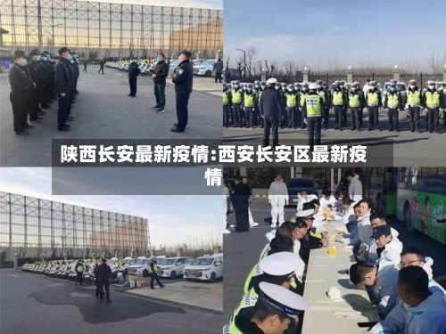 陕西长安最新疫情:西安长安区最新疫情-第1张图片