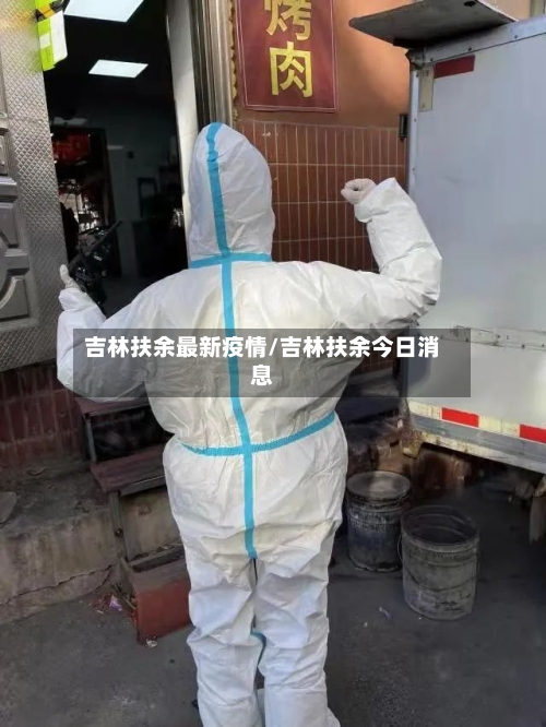 吉林扶余最新疫情/吉林扶余今日消息-第1张图片