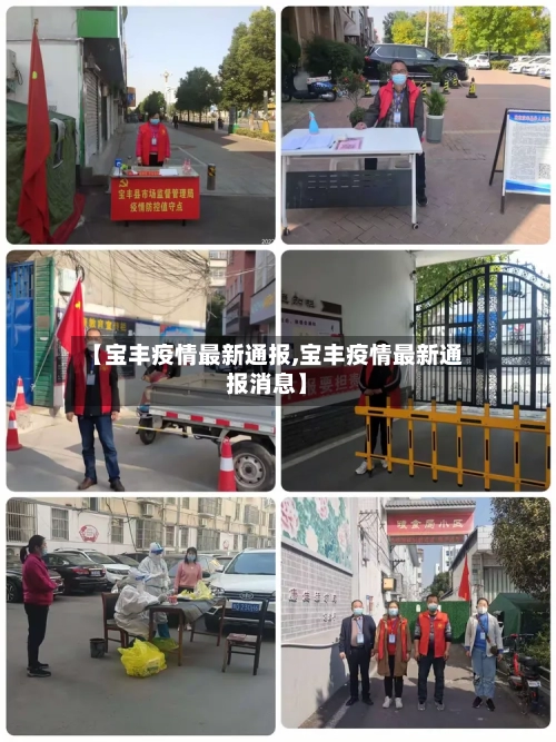 【宝丰疫情最新通报,宝丰疫情最新通报消息】-第1张图片