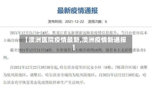 【澳洲医院疫情最新,澳洲疫情新通报】-第1张图片