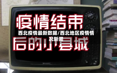 西北疫情最新数据/西北地区疫情情况新闻-第1张图片