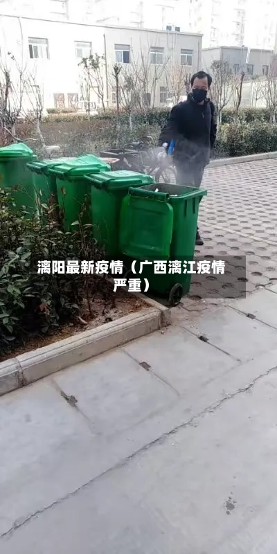 漓阳最新疫情(广西漓江疫情严重)-第1张图片
