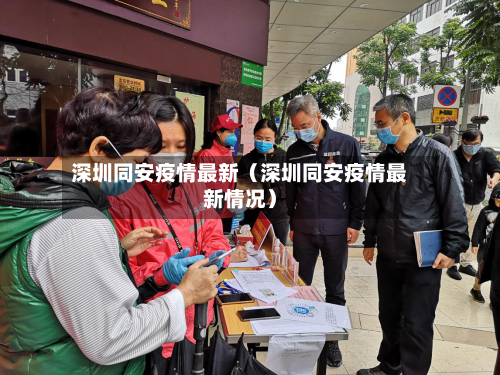 深圳同安疫情最新（深圳同安疫情最新情况）-第1张图片