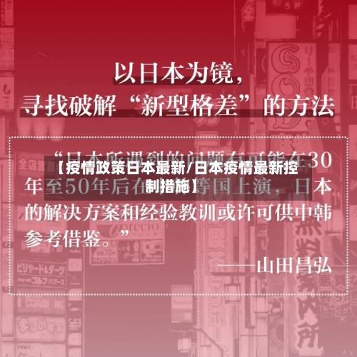 【疫情政策日本最新/日本疫情最新控制措施】-第1张图片