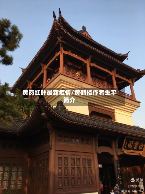 黄岗红叶最新疫情/黄鹤楼作者生平简介-第1张图片