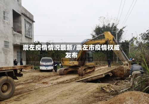 崇左疫情情况最新/崇左市疫情权威发布-第1张图片
