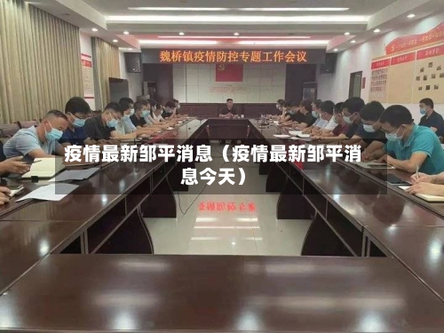 疫情最新邹平消息（疫情最新邹平消息今天）-第1张图片