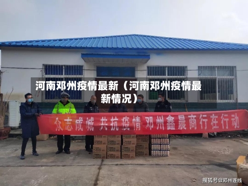 河南邓州疫情最新（河南邓州疫情最新情况）-第1张图片