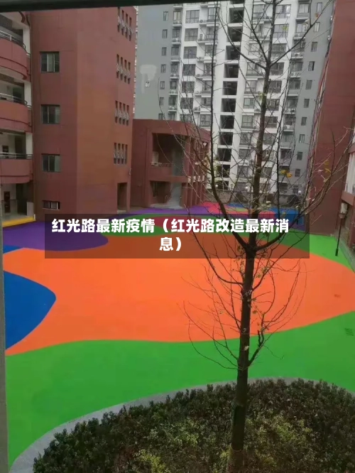 红光路最新疫情（红光路改造最新消息）-第1张图片