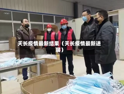 天长疫情最新结果（天长疫情最新进展）-第1张图片