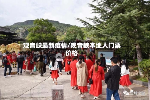 观音峡最新疫情/观音峡本地人门票价格-第1张图片