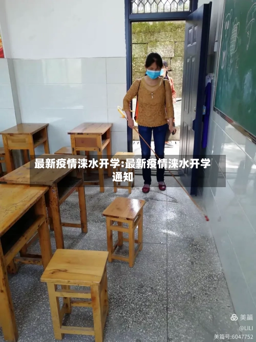 最新疫情涞水开学:最新疫情涞水开学通知-第1张图片