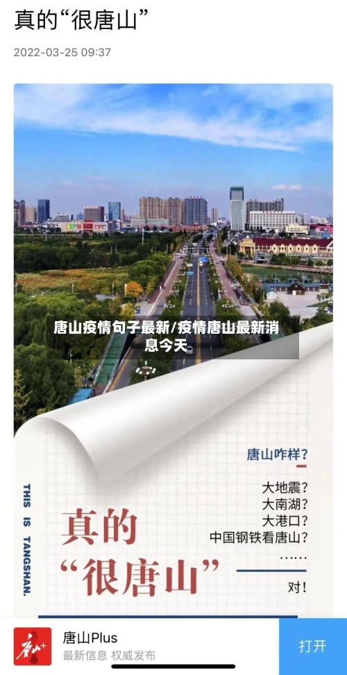 唐山疫情句子最新/疫情唐山最新消息今天-第1张图片