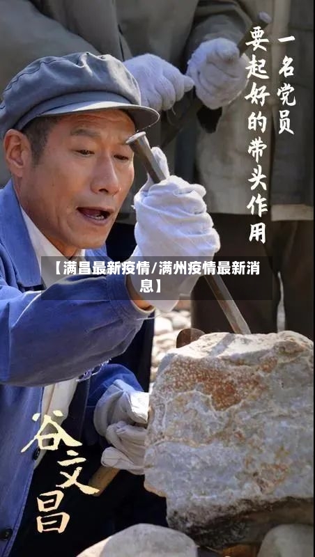 【满昌最新疫情/满州疫情最新消息】-第1张图片