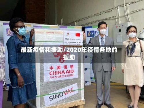 最新疫情和援助/2020年疫情各地的援助-第1张图片