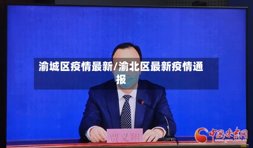 渝城区疫情最新/渝北区最新疫情通报-第1张图片