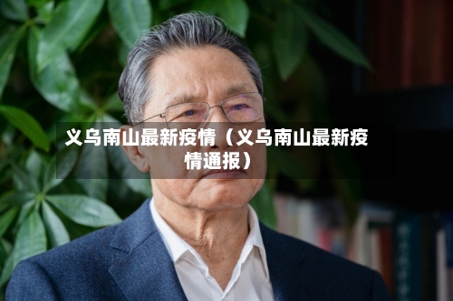 义乌南山最新疫情（义乌南山最新疫情通报）-第1张图片