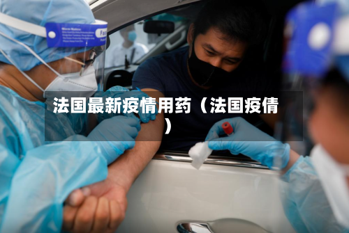 法国最新疫情用药(法国疫倩)-第1张图片
