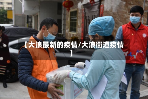 【大浪最新的疫情/大浪街道疫情】-第1张图片