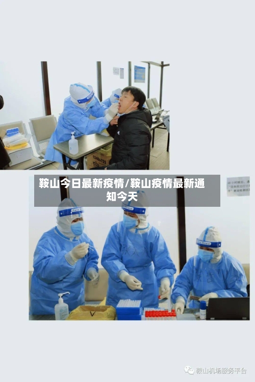 鞍山今日最新疫情/鞍山疫情最新通知今天-第1张图片