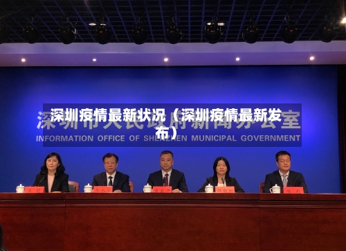 深圳疫情最新状况(深圳疫情最新发布)-第1张图片