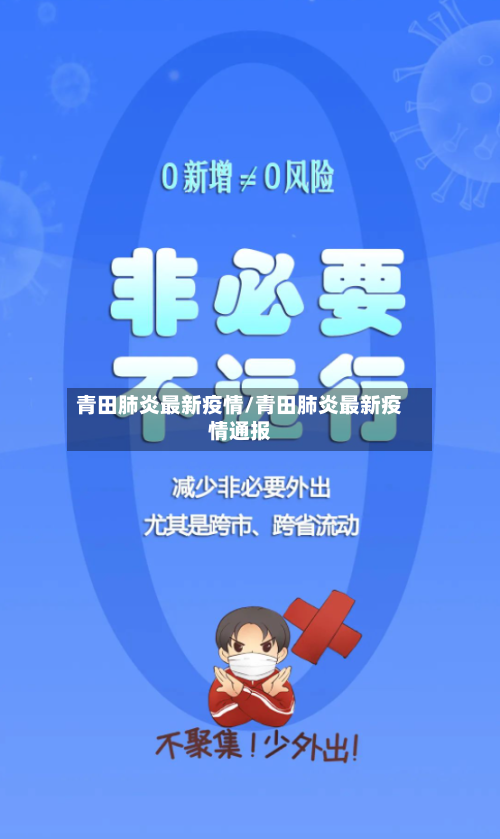 青田肺炎最新疫情/青田肺炎最新疫情通报-第1张图片
