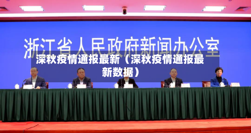 深秋疫情通报最新（深秋疫情通报最新数据）-第1张图片