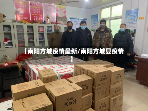 【南阳方城疫情最新/南阳方城县疫情】-第1张图片