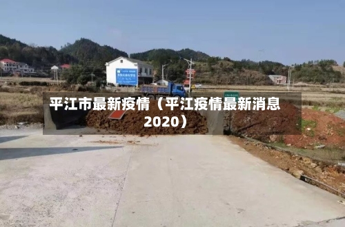 平江市最新疫情（平江疫情最新消息2020）-第1张图片