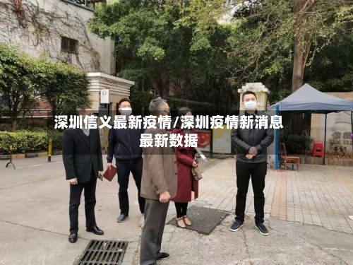 深圳信义最新疫情/深圳疫情新消息最新数据-第1张图片