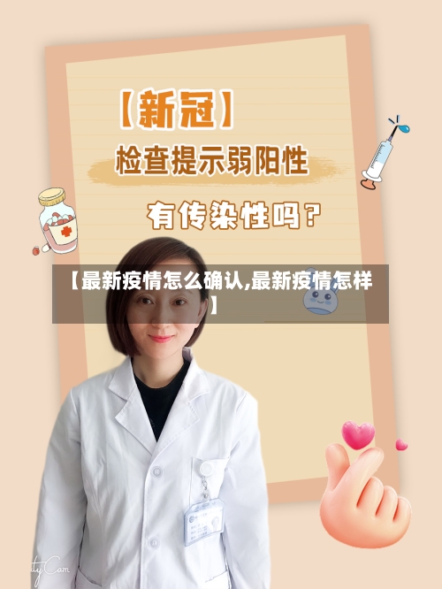 【最新疫情怎么确认,最新疫情怎样】-第1张图片