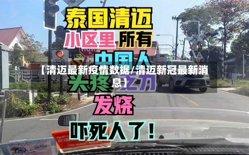 【清迈最新疫情数据/清迈新冠最新消息】-第1张图片
