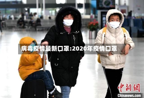 病毒疫情最新口罩:2020年疫情口罩-第1张图片
