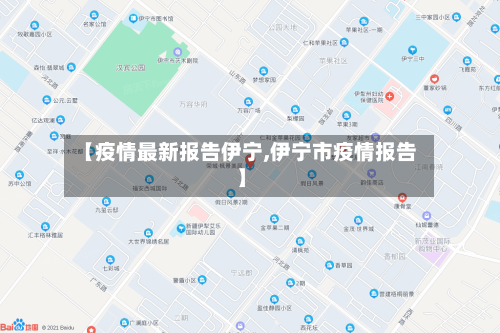 【疫情最新报告伊宁,伊宁市疫情报告】-第1张图片