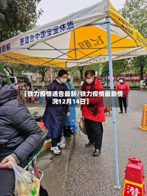 【铁力疫情通告最新/铁力疫情最新情况12月14日】-第1张图片