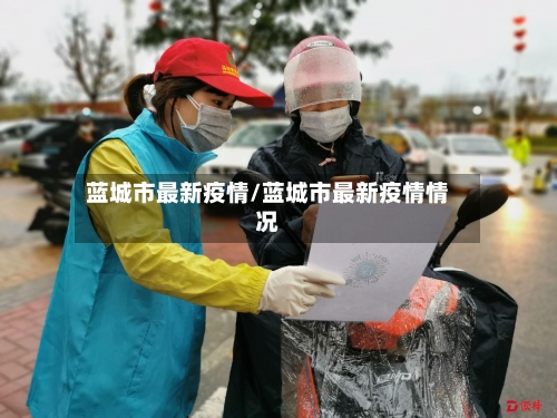 蓝城市最新疫情/蓝城市最新疫情情况-第1张图片
