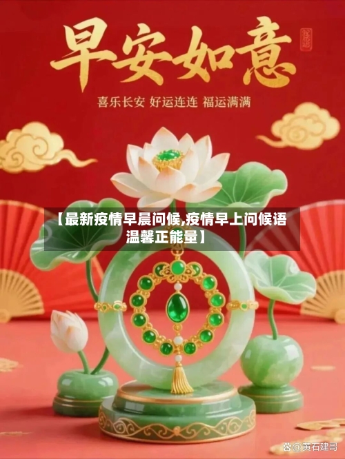 【最新疫情早晨问候,疫情早上问候语温馨正能量】-第1张图片