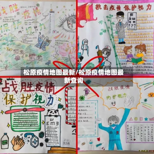 松原疫情地图最新/松原疫情地图最新查询-第1张图片
