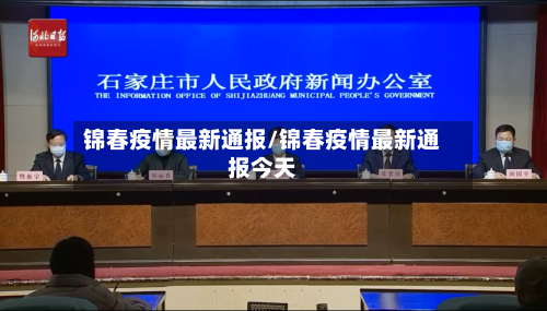 锦春疫情最新通报/锦春疫情最新通报今天-第1张图片