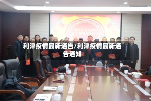 利津疫情最新通告/利津疫情最新通告通知-第1张图片
