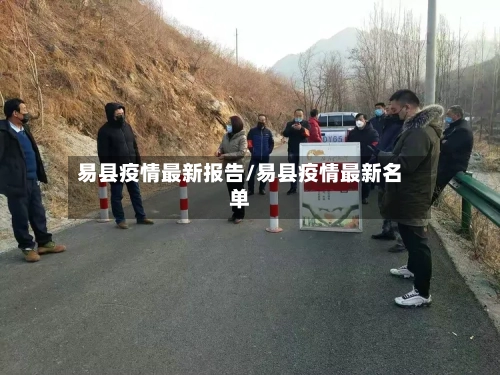 易县疫情最新报告/易县疫情最新名单-第1张图片