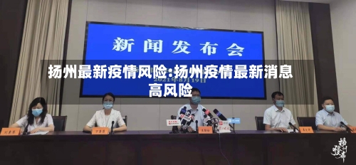 扬州最新疫情风险:扬州疫情最新消息高风险-第1张图片