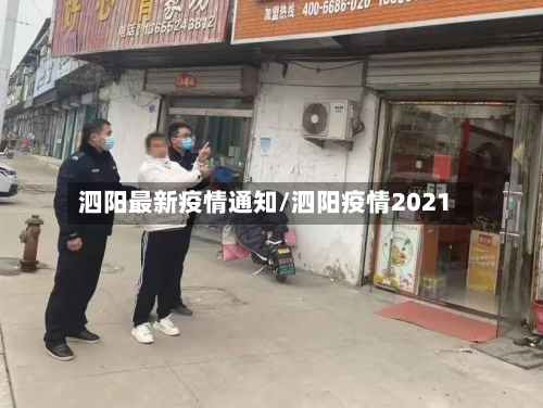 泗阳最新疫情通知/泗阳疫情2021-第1张图片